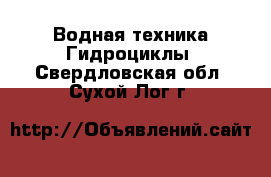 Водная техника Гидроциклы. Свердловская обл.,Сухой Лог г.